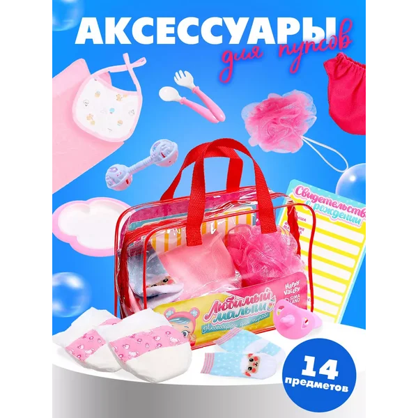 Аксессуары для пупса в сумочке