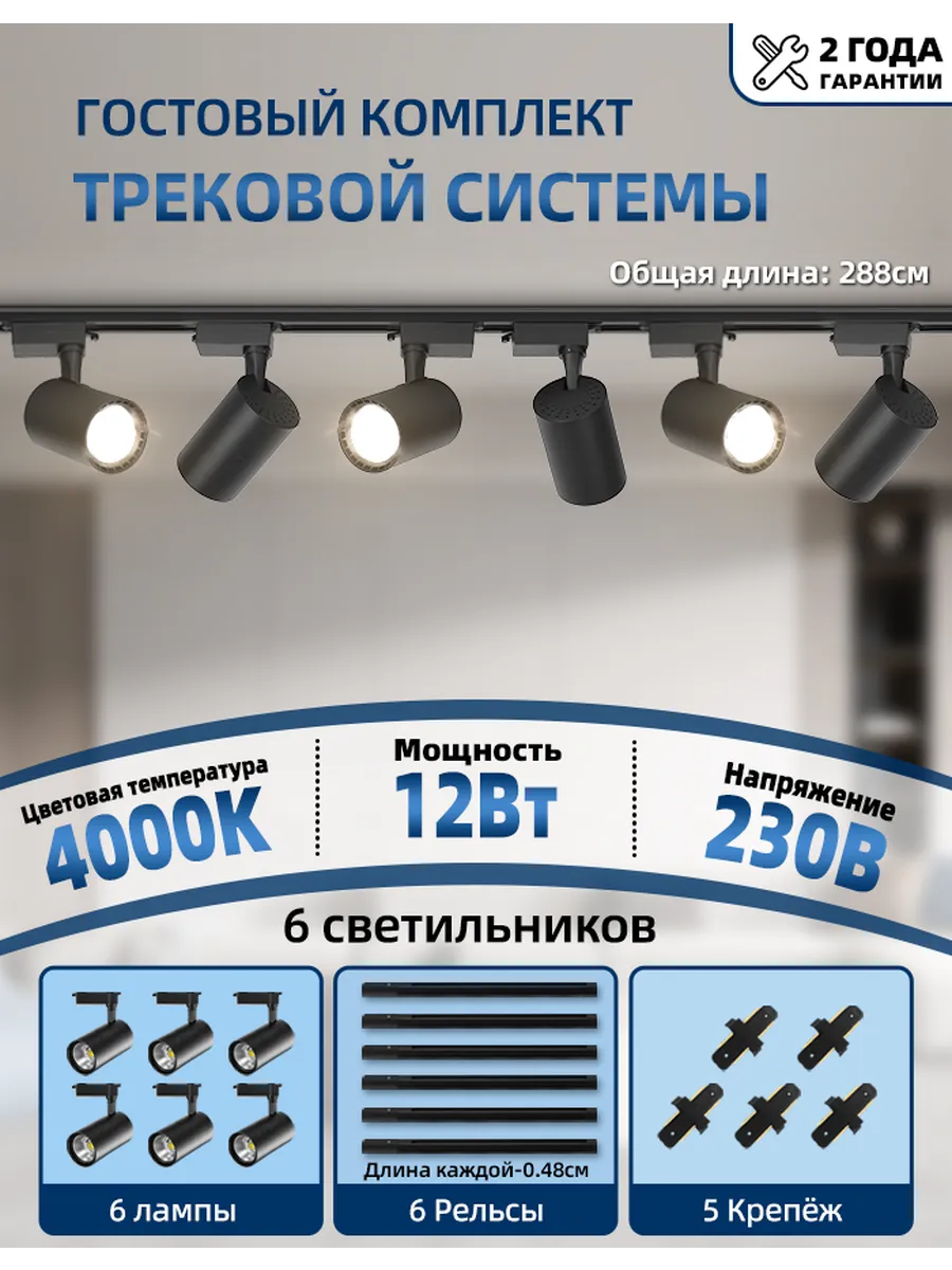 Трековый светильник комплект черный 12Вт 4000K 6шт