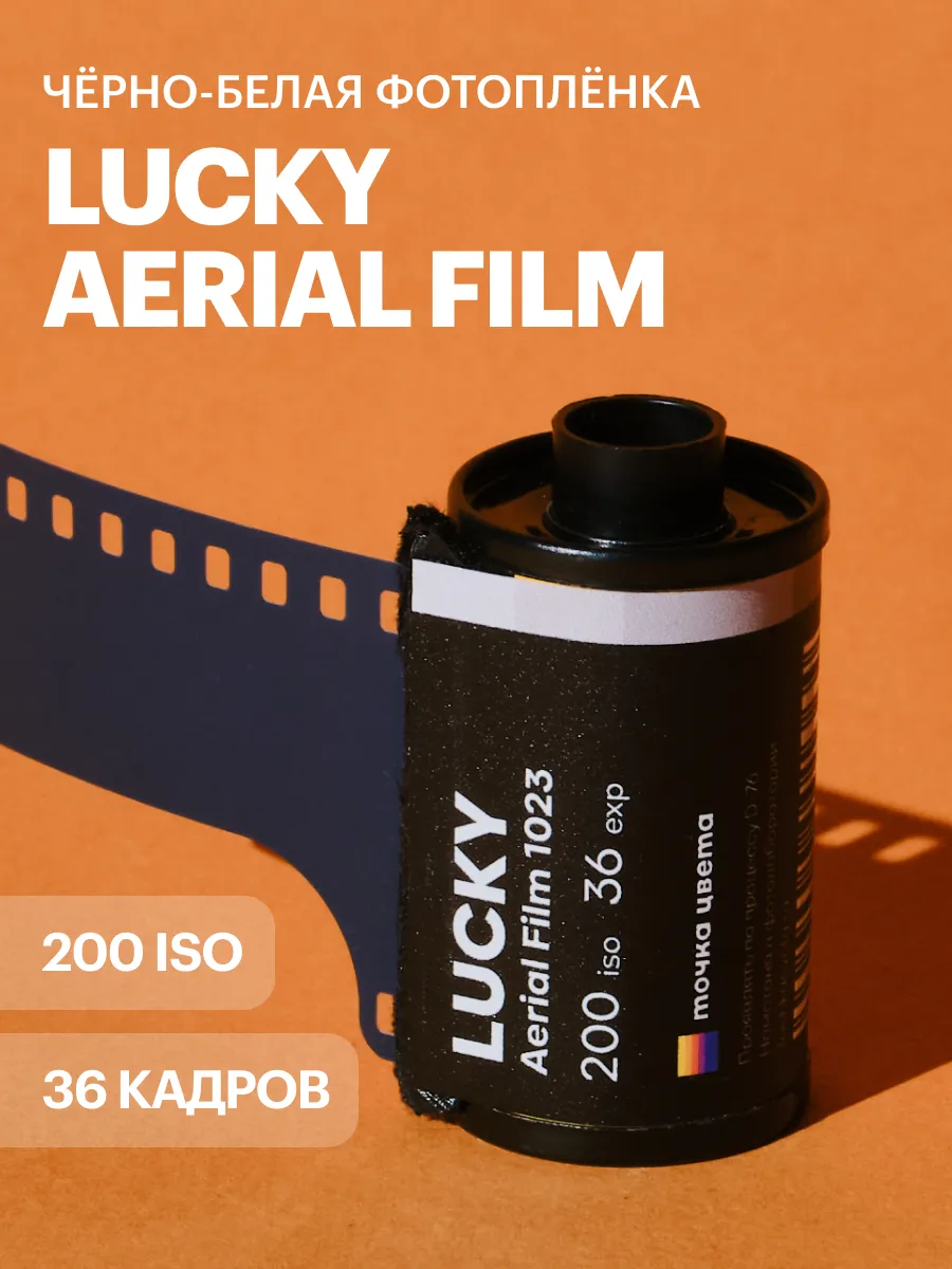 Фотопленка Lucky Aerial Film 1021 200 iso 35 мм
