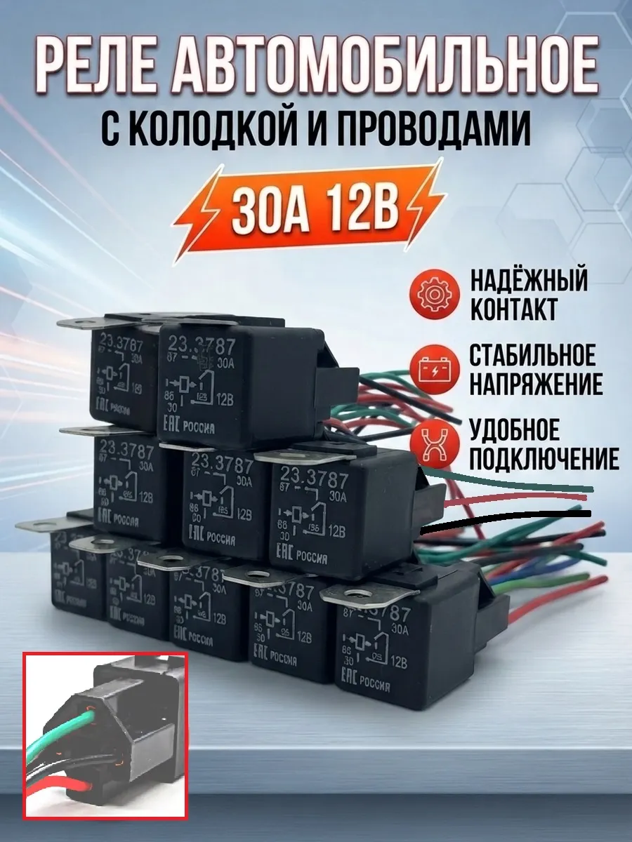 Реле 4-х контактное с колодкой 23.3787 10 шт
