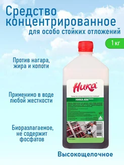 Моющее средство концентрированное Ника КМ пенное 1 кг НИКА 391614543 купить за 369 ₽ в интернет‑магазине Wildberries