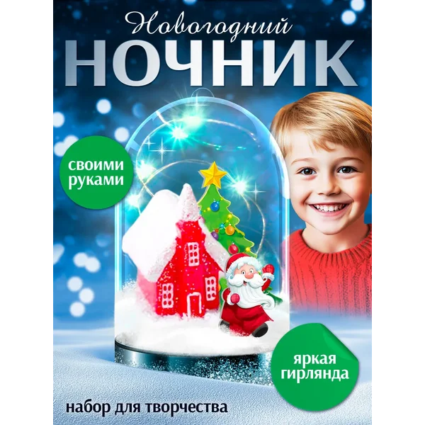 Набор для поделок для опытов Новогодний ночник