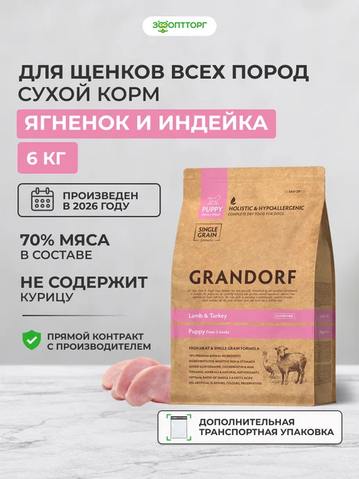 Сухой корм Grandorf' для собак, щенки, 6 кг