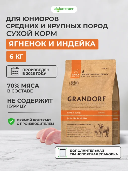 Сухой корм Grandorf' для собак, крупные, средние, щенки, 6 кг