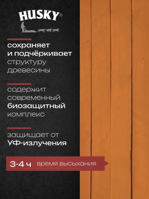 Husky Пропитка для дерева антисептик лессирующий 0,9 л, 0,9 л, фото 2