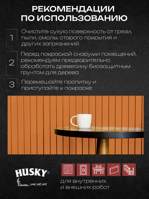 Husky Пропитка для дерева антисептик лессирующий 0,9 л, 0,9 л, фото 4