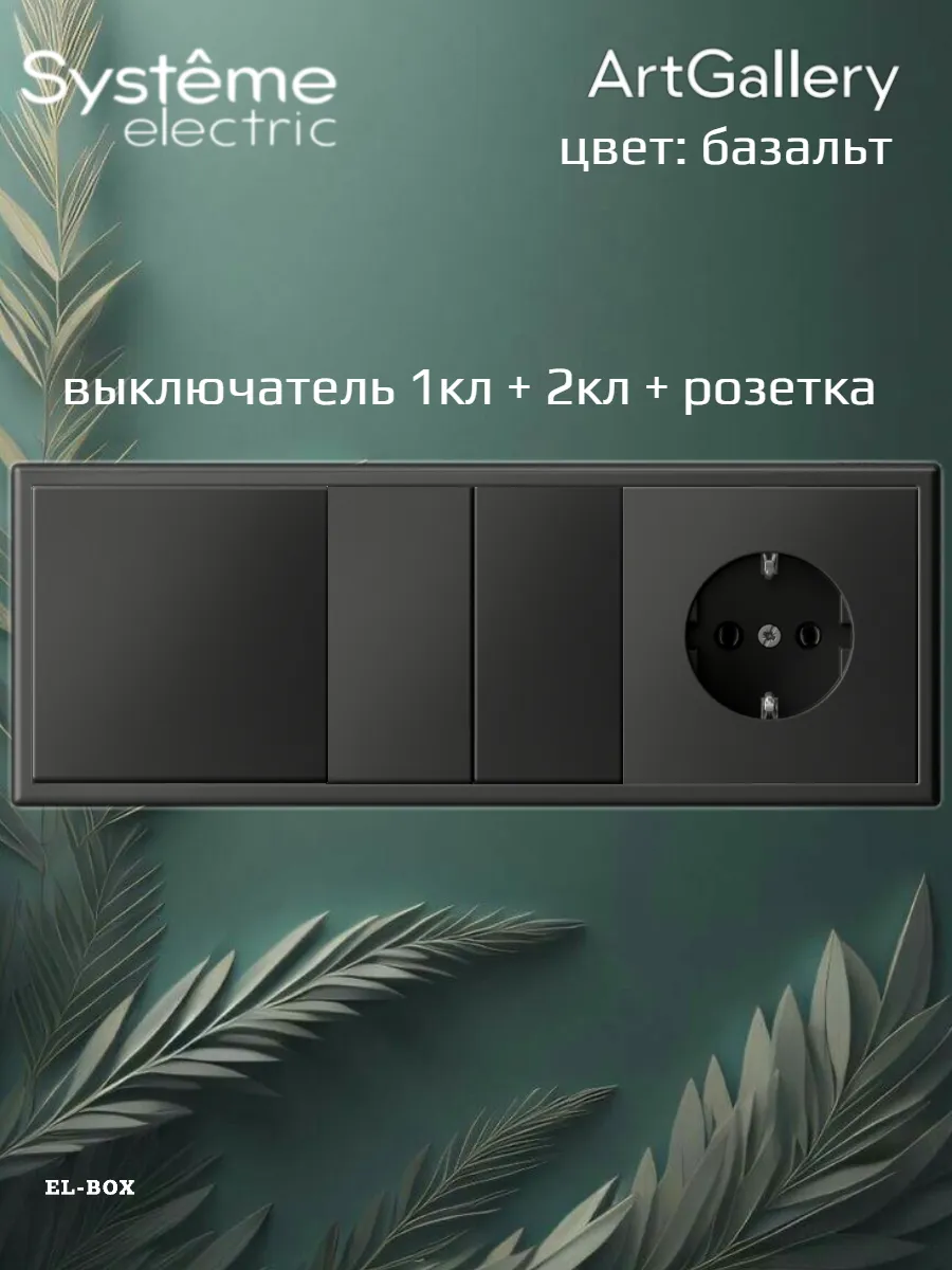 Блок розетка и выключатель 1кл+2кл базальт Art Gallery