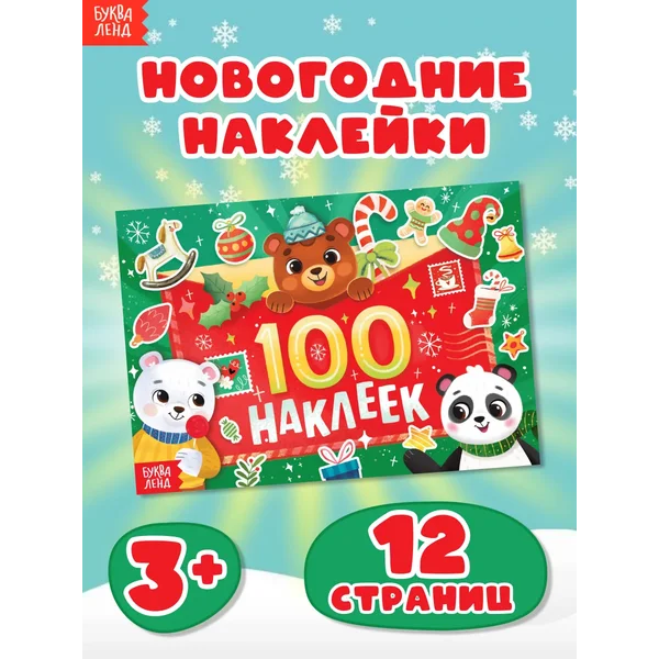 Книжки с наклейками Наклейки детские Новогодние подарки