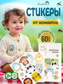 Наклейки от комаров для детей HomeGuru 391617300 купить за 408 ₽ в интернет‑магазине Wildberries