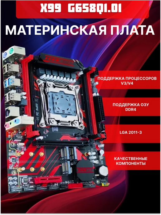 Материнская плата X99 Red, красный