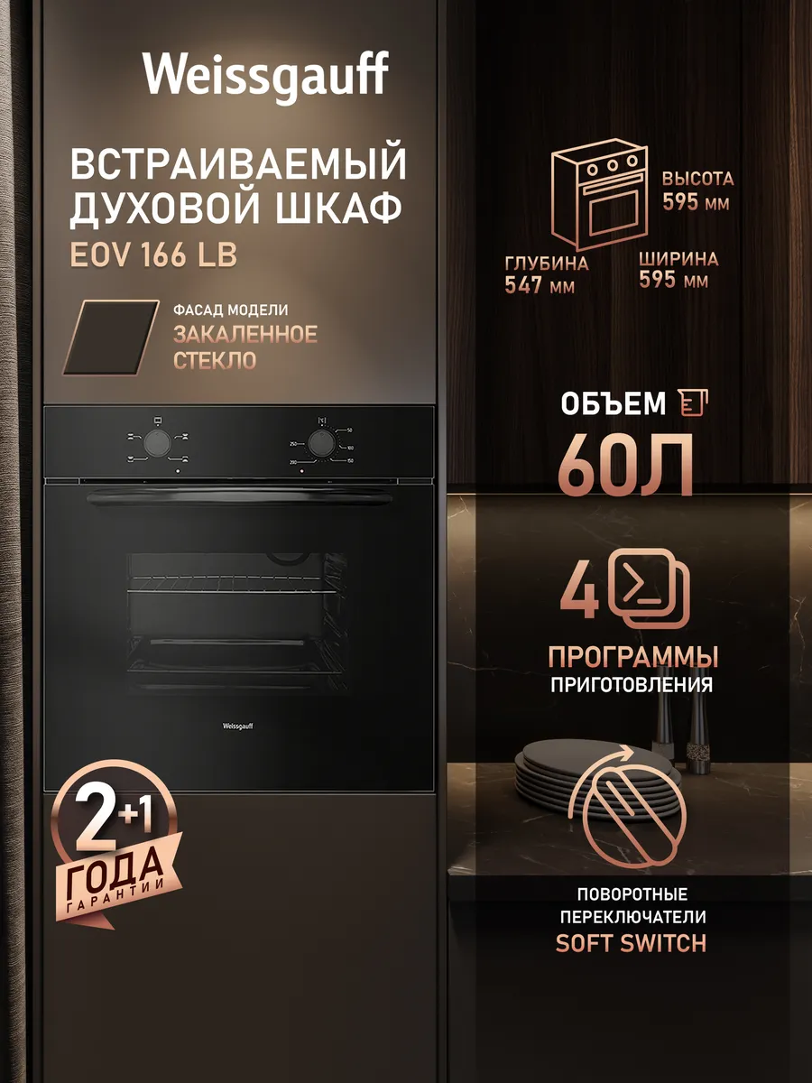 Духовой шкаф электрический встраиваемый 60 см EOV 166 LB