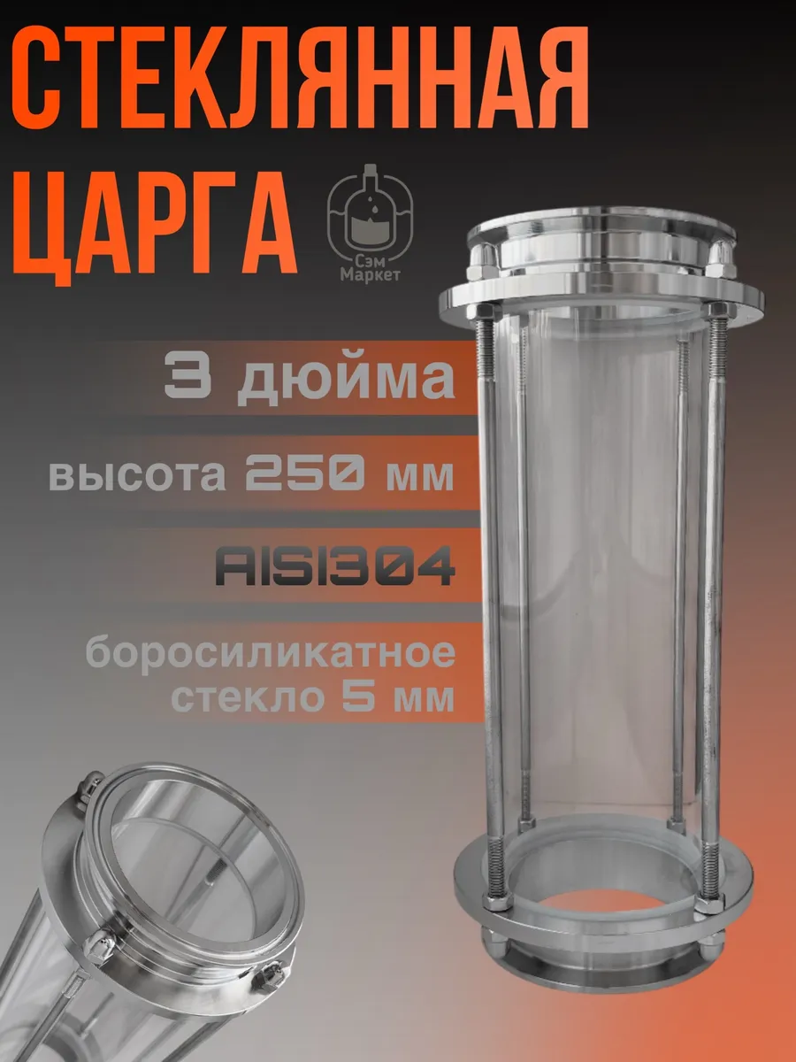Стеклянная царга (диоптр) под кламп 3 дюйма, 25 см