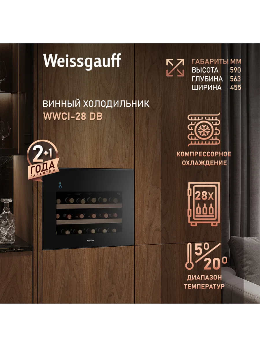 Винный холодильник шкаф встраиваемый WWCI-28 DB
