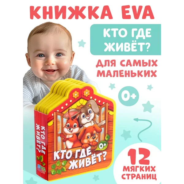 Мягкая книга EVA для малышей Кто где живет?