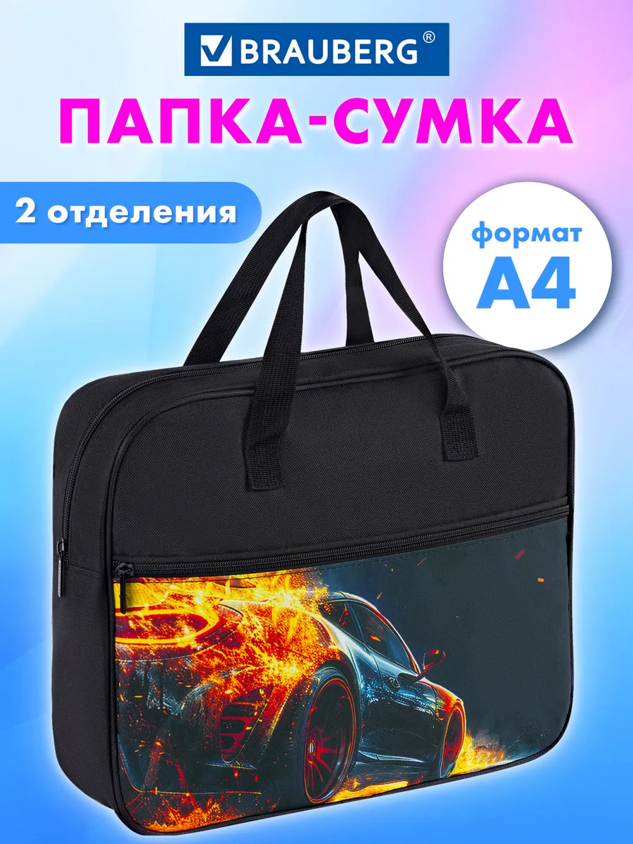 Папка сумка для тетрадей труда рисования А4 мальчику в школу
