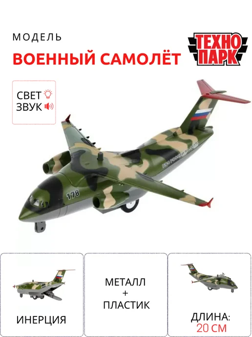 ТехноПарк Самолет игрушка металлический военно-транспортный, вариант