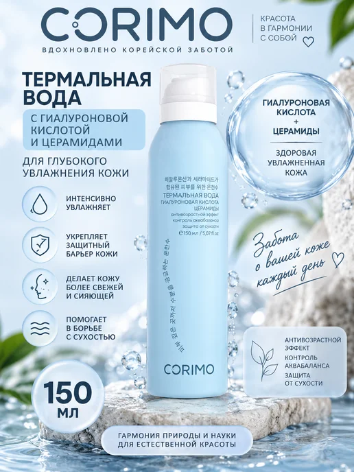 Corimo Термальная вода для лица и тела увлажняющая спрей, 150мл, 150 мл