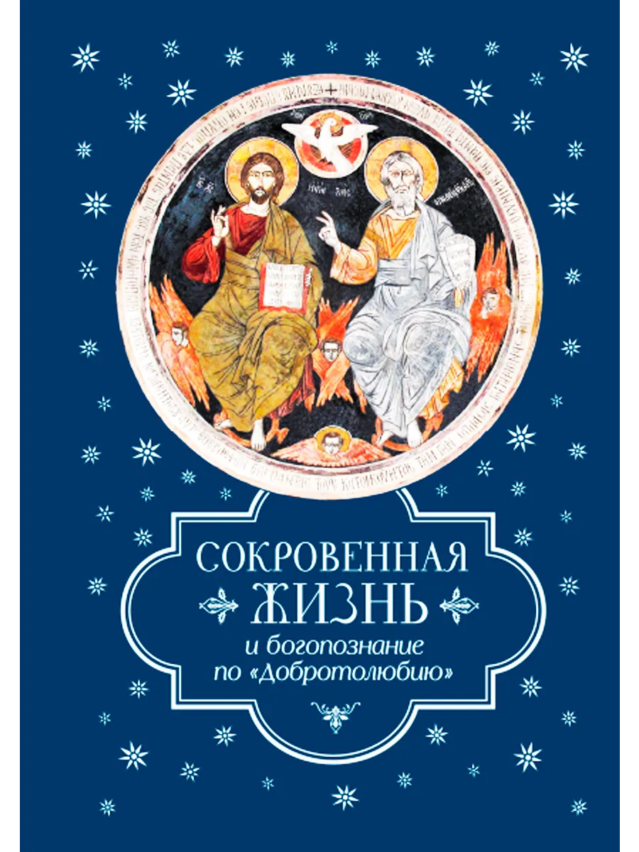 Сокровенная жизнь и богопознание по Добротолюбию