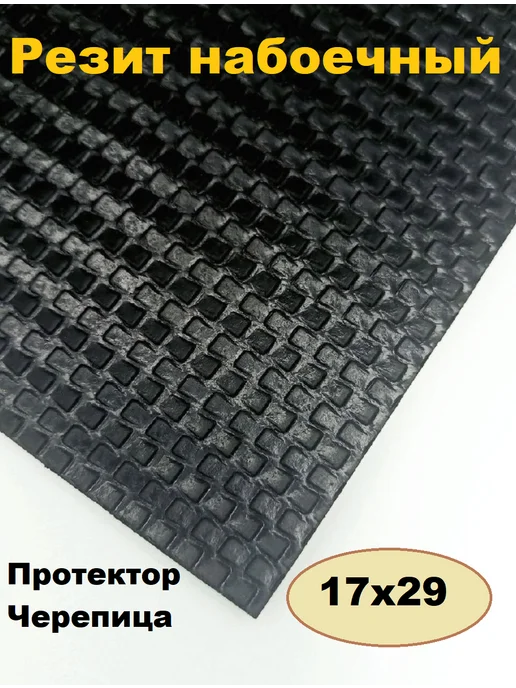 Serviceman Набойки для обуви. Черепица Lux 17х29, 17x29