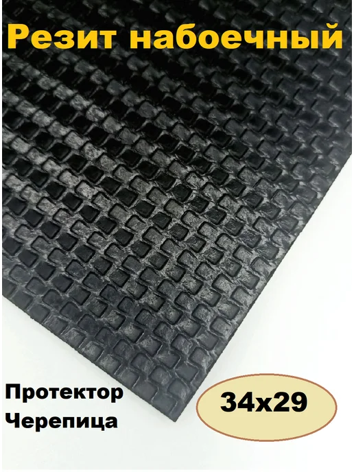 Serviceman Набойки для обуви. Черепица Lux 34х29, 34x29