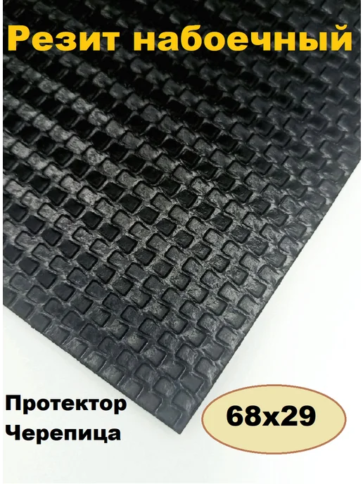 Serviceman Набойки для обуви. Черепица Lux 17х29, 68x29
