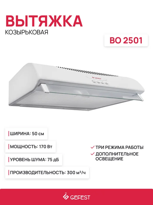 GEFEST Вытяжка козырьковая ВО 2501 (белый), белый