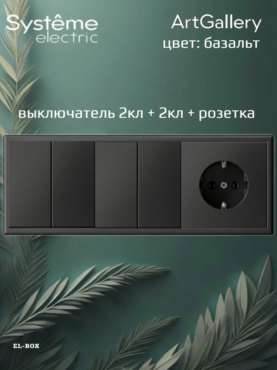 Блок розетка и четырех клавишный выключатель базальт Art