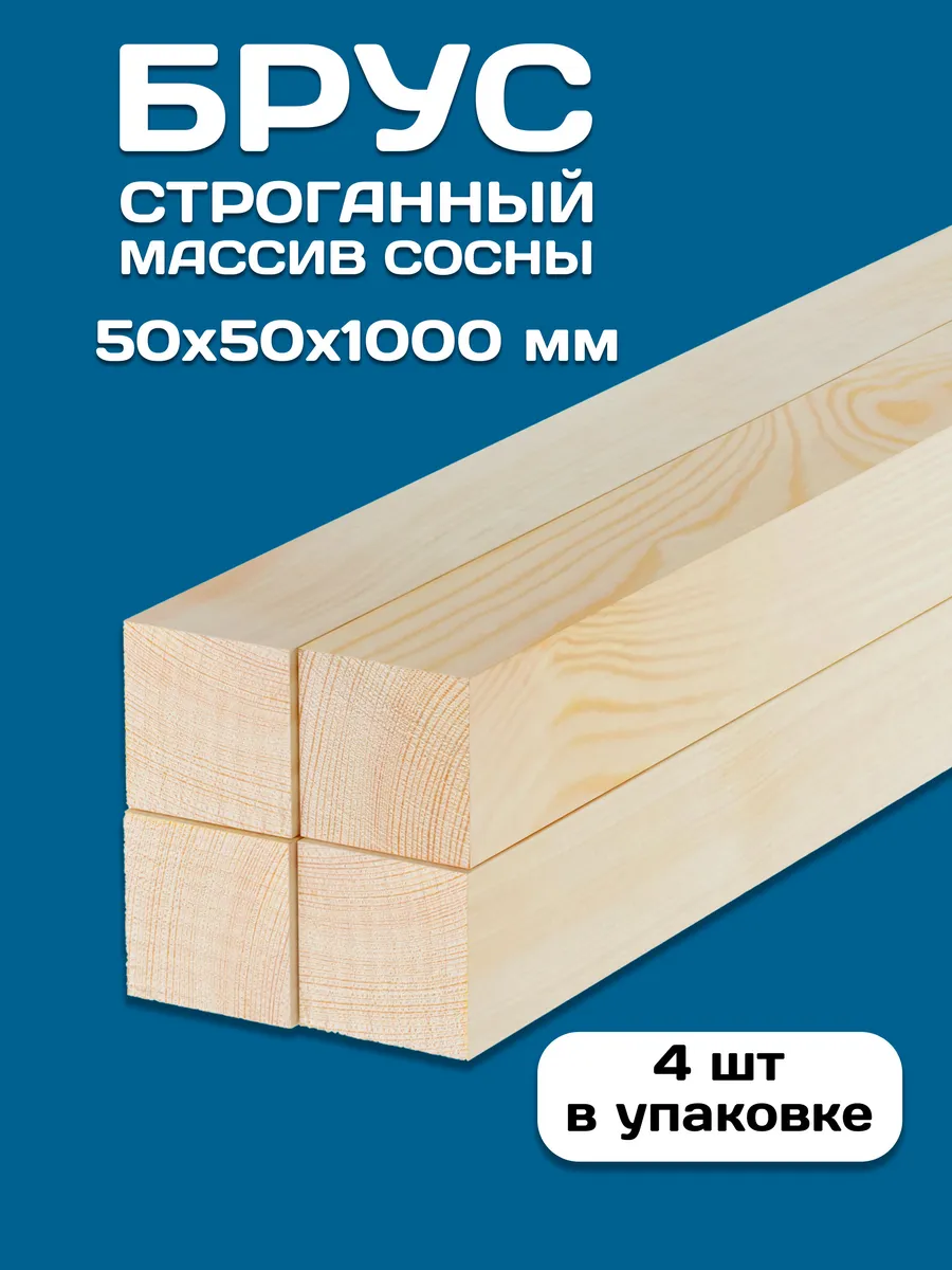 Брус строганный деревянный 50х50х1000, 4 шт