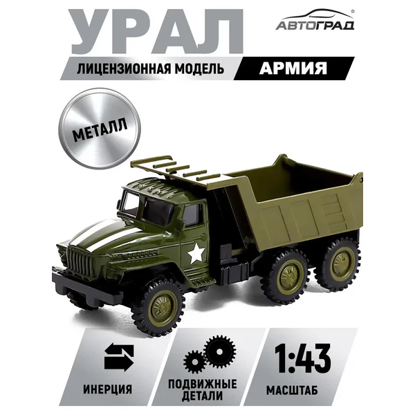 Игрушка машинка грузовик металлический УРАЛ Армия Танк