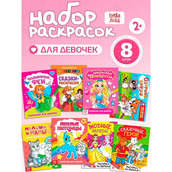 Раскраски для девочек набор