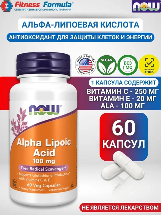 NOW Foods NOW Альфа-липоик 100 мг, 60 капсул,Alpha Lipoic Acid, вариант