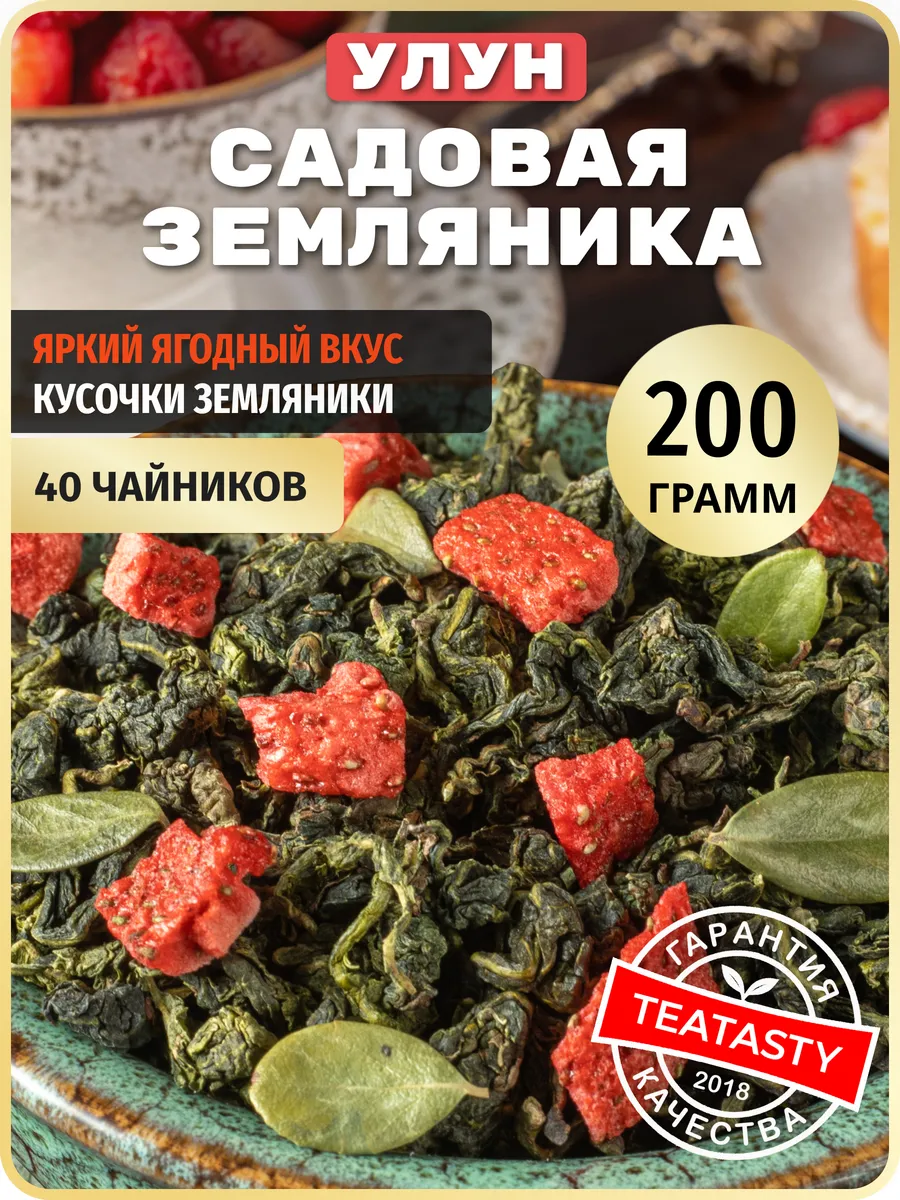 Молочный улун чай зеленый листовой ягодный с земляникой 200г