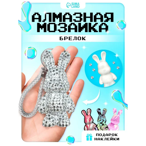 Алмазная мозаика на брелоке Зайка