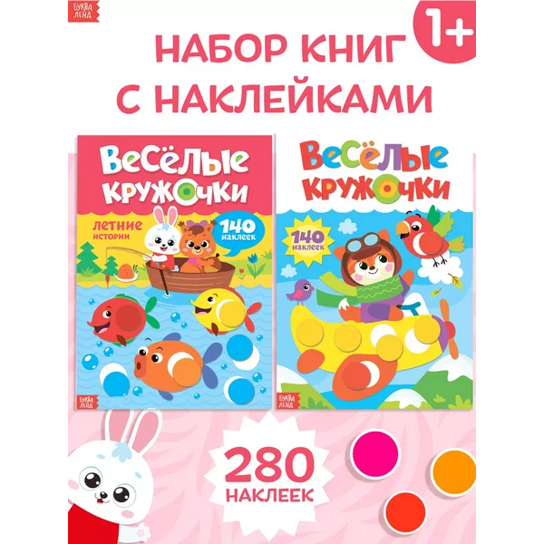 Книжки с наклейками Весёлые кружочки
