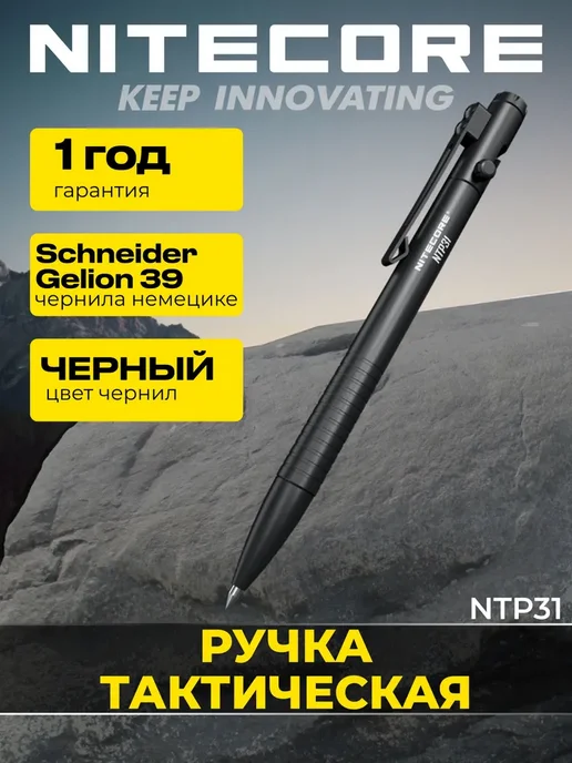 Nitecore 19553 Тактическая ручка Niteсоre NTP31, вариант