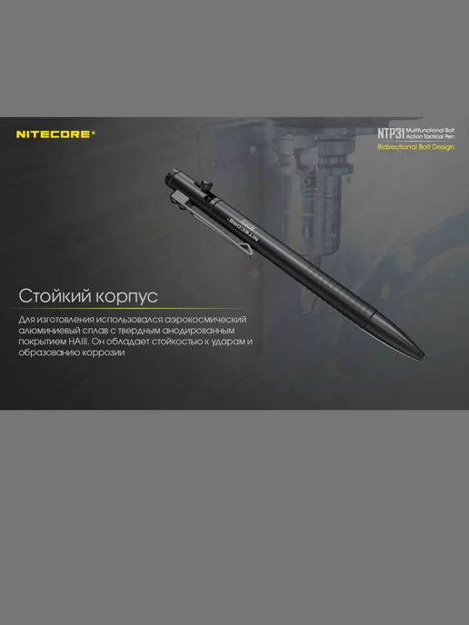 Nitecore 19553 Тактическая ручка Niteсоre NTP31, вариант, фото 5