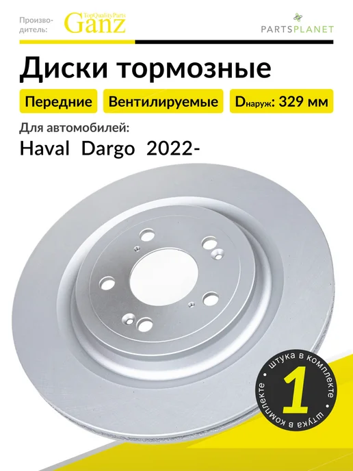 GANZ Тормозной диск передний на Хавал Дарго 2022-, 1 штука, вариант