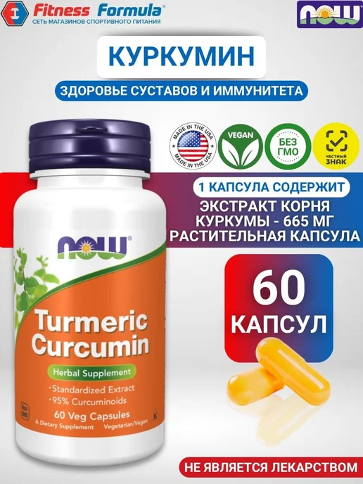 NOW Foods NOW Куркумин, 60 капсул, Turmeric Curcumin, вариант