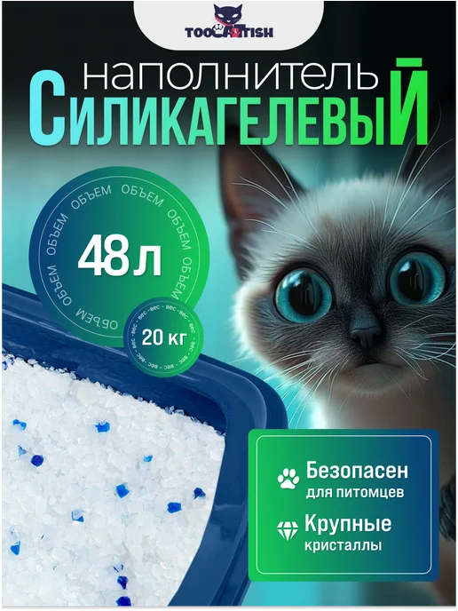 TOOCATTISH Наполнитель для кошачьего туалета силикагелевый 20 кг 48 л, кошек