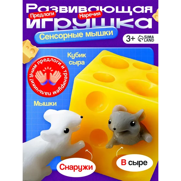 Игрушка Антистресс Сенсорные мышки