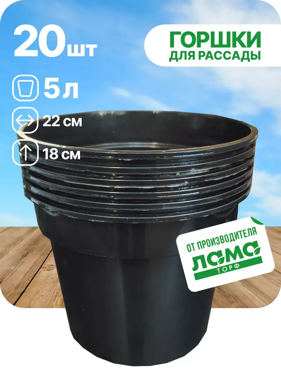 Горшки для рассады 5л упаковка 20 шт