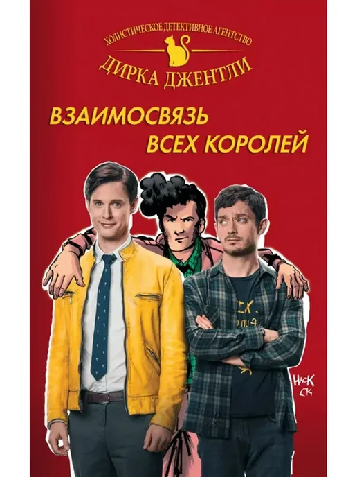 Эксмо Детективное агентство Джентли. Взаимосвязь всех королей, вариант, фото 2