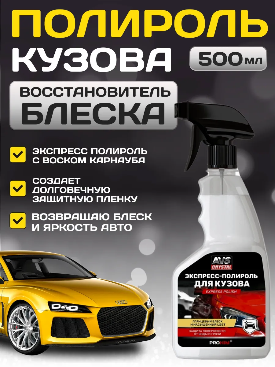 Полироль для кузова автомобиля / Автополироль для машины
