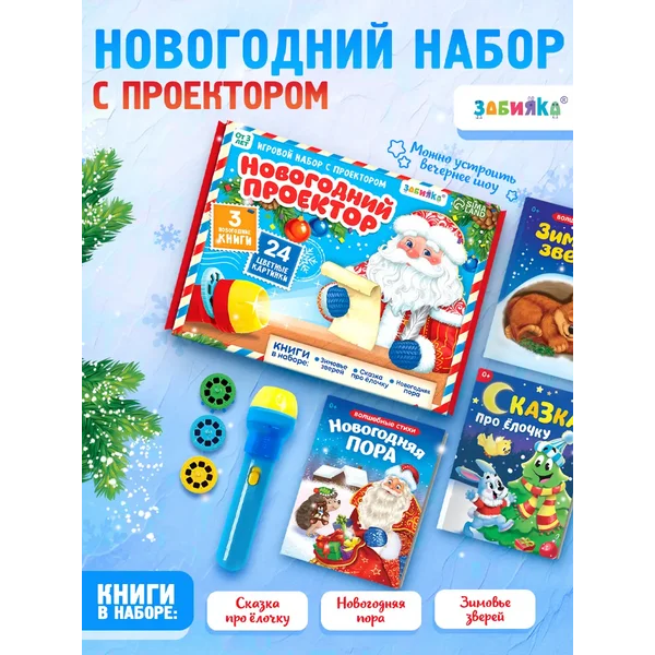 Новогодний набор с проектором и сказками