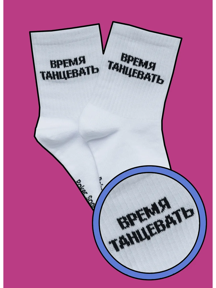 Носки с надписью ВРЕМЯ ТАНЦЕВАТЬ высокие