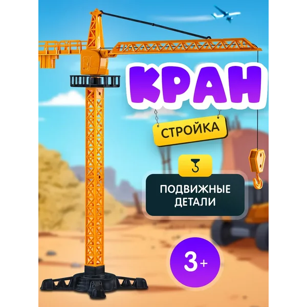 Кран игрушка строительный, подвижные детали