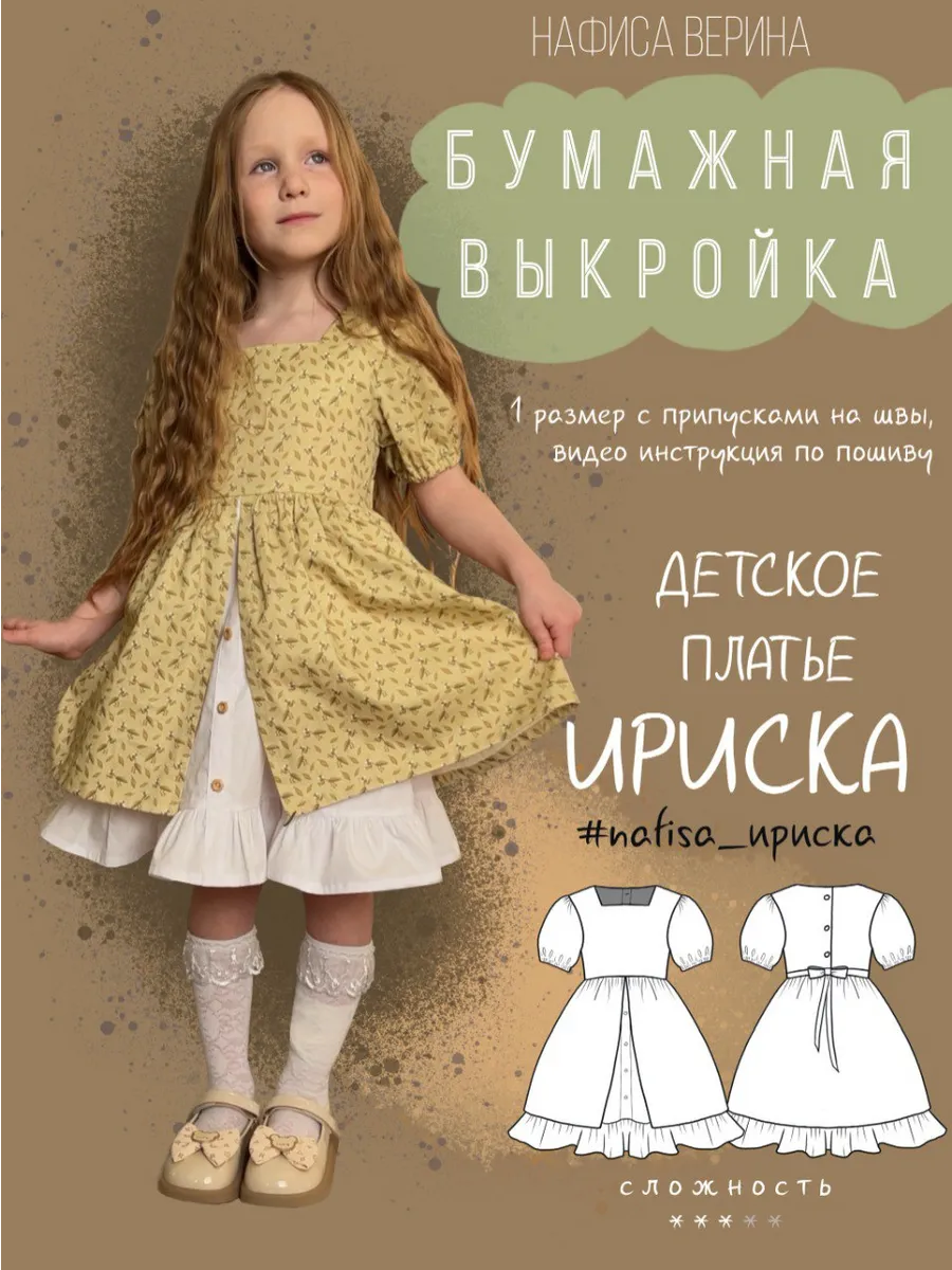 Выкройка детская платье Ириска