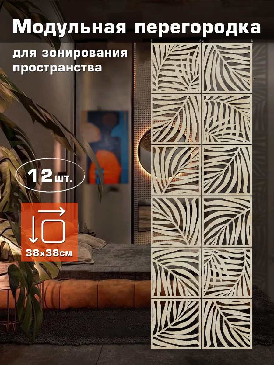 Ширма перегородка для зонирования