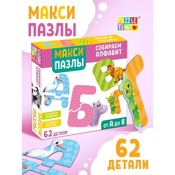 Макси-пазлы для малышей Собираем алфавит 62 детали