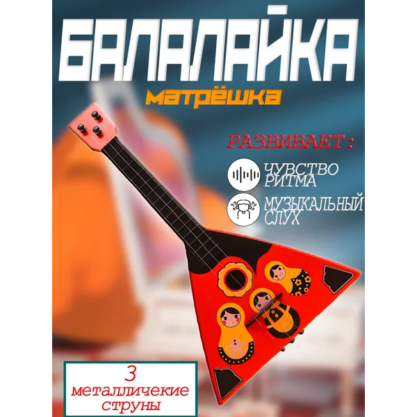 Балалайка игрушечная